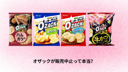 オザックが販売中止って本当？