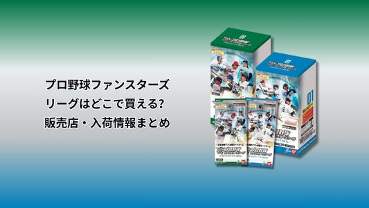 プロ野球ファンスターズリーグはどこで買える？販売店・入荷情報まとめ
