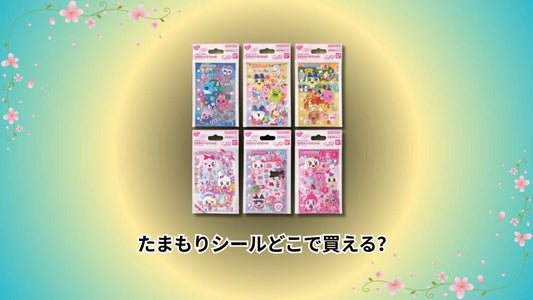 たまもりシールどこで買える？