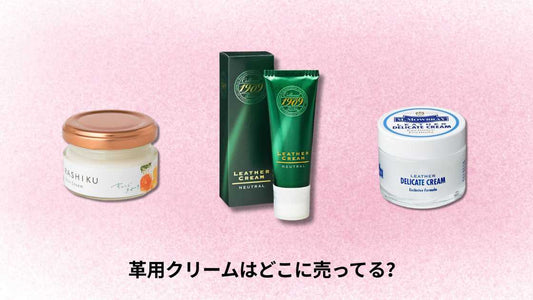 革用クリームはどこに売ってる？