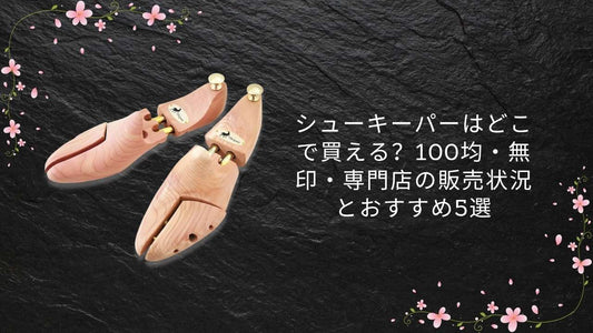 シューキーパーはどこで買える？100均・無印・専門店の販売状況とおすすめ5選