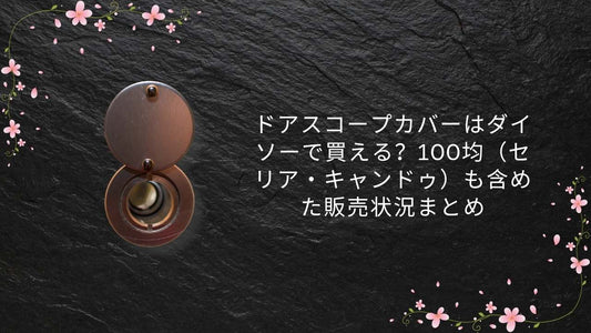 ドアスコープカバーはダイソーで買える？100均（セリア・キャンドゥ）も含めた販売状況まとめ