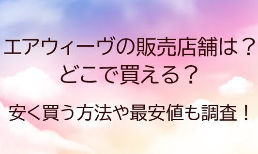 エアウィーヴの販売店舗は？どこで買える？安く買う方法や最安値も調査！
