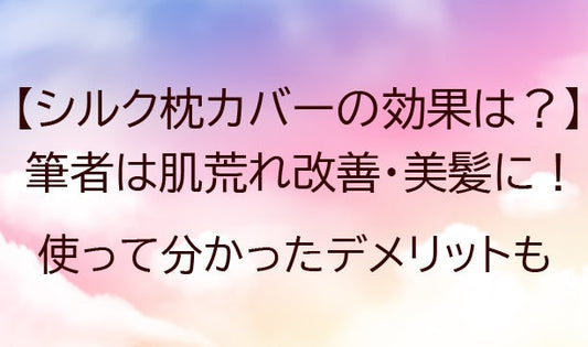 シルク枕カバーの効果は？筆者は肌荒れ改善・美髪に！デメリットはある？