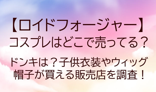 ロイドフォージャーのコスプレどこで売ってる？ドンキは？子供用やカラコンなどが買える場所は？