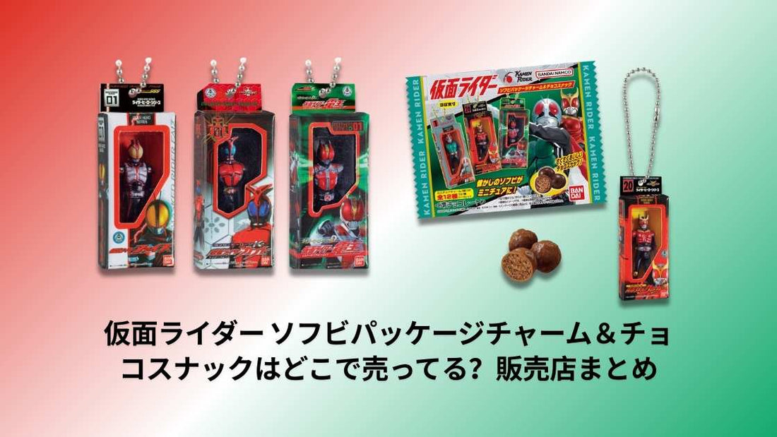 仮面ライダー ソフビパッケージチャーム＆チョコスナックはどこで売ってる？販売店まとめ｜コンビニ・スーパー・量販店