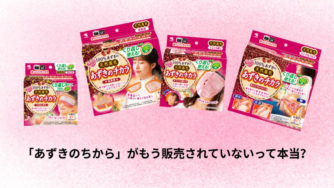 「あずきのちから」がもう販売されていないって本当？