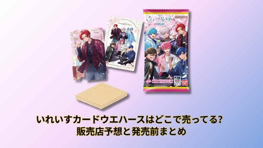 いれいすカードウエハースはどこで売ってる？