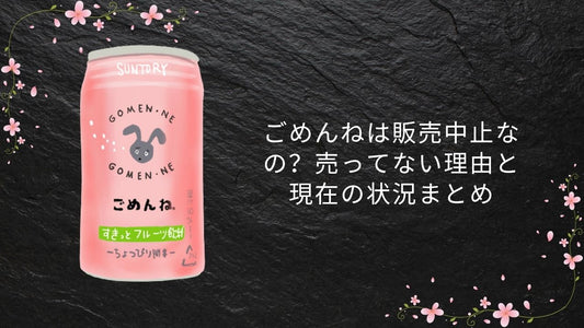 ごめんねは販売中止なの？売ってない理由と現在の状況まとめ
