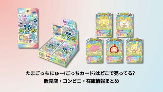たまごっち にゅー! ごっちカード2はどこで売ってる？販売店・コンビニ・在庫情報まとめ