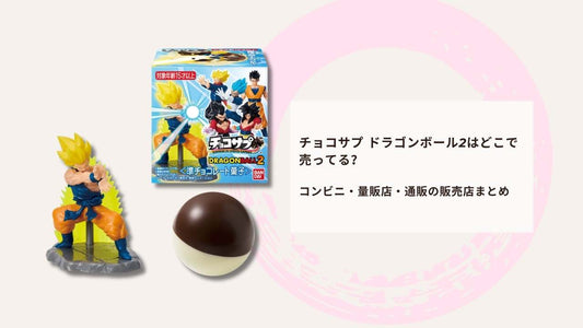 チョコサプ ドラゴンボール2はどこで売ってる？コンビニ・量販店・通販の販売店まとめ