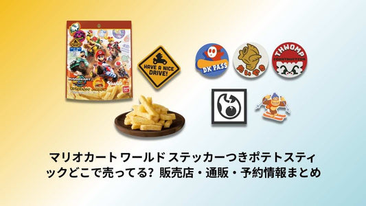 マリオカート ワールド ステッカーつきポテトスティックどこで売ってる？販売店・通販・予約情報まとめ