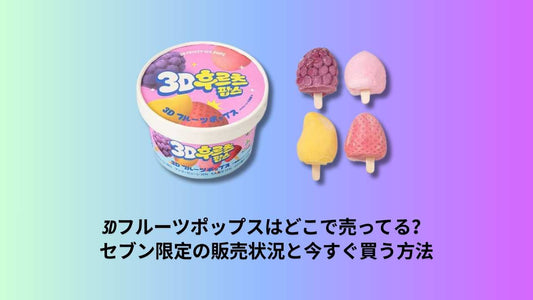 3Dフルーツポップスはどこで売ってる？セブン限定の販売状況と今すぐ買う方法