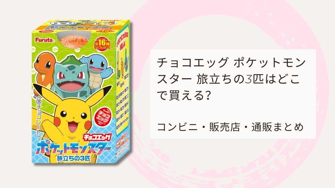 チョコエッグ ポケットモンスター 旅立ちの3匹はどこで買える？コンビニ・販売店・通販まとめ