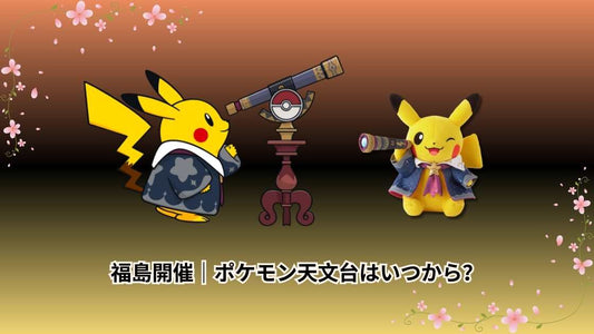 福島開催｜ポケモン天文台はいつから？