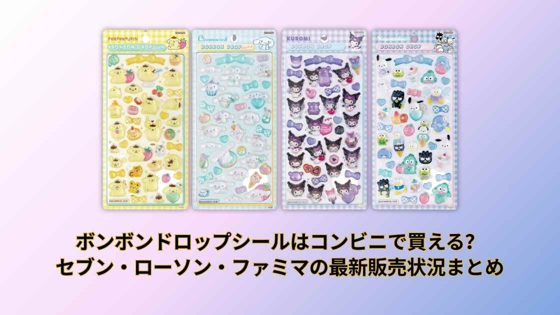 ボンボンドロップシールはコンビニで買える？セブン・ローソン・ファミマの最新販売状況まとめ