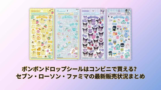 ボンボンドロップシールはコンビニで買える？セブン・ローソン・ファミマの最新販売状況まとめ