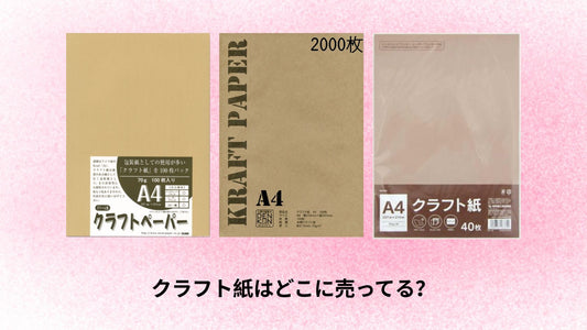 クラフト紙はどこに売ってる？