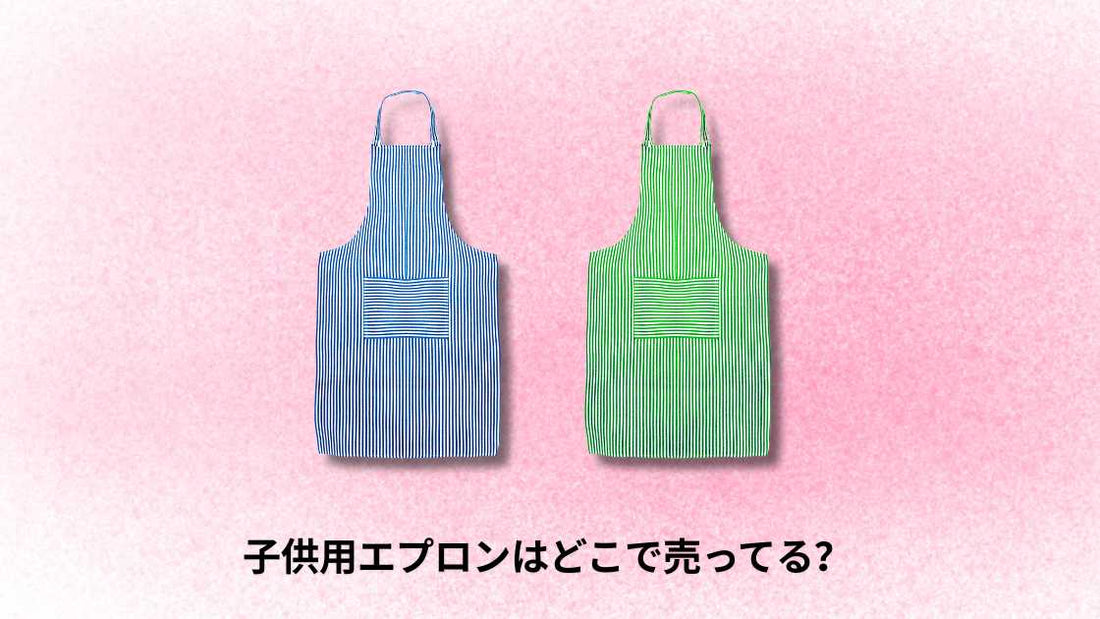 子供用エプロンはどこで売ってる | 市場の主要販売店とオンライン購入ガイド