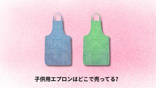 子供用エプロンはどこで売ってる | 市場の主要販売店とオンライン購入ガイド