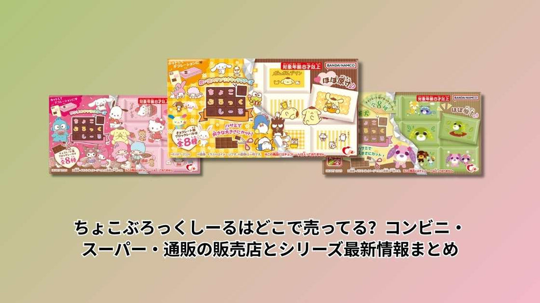 ちょこぶろっくしーるはどこで売ってる？コンビニ・スーパー・通販の販売店とシリーズ最新情報まとめ