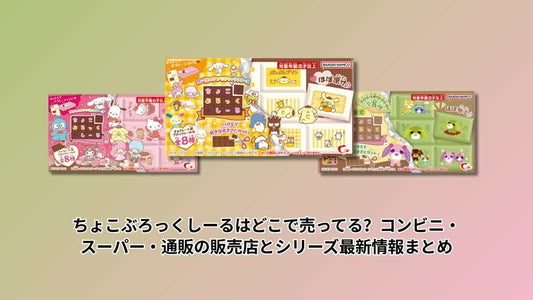 ちょこぶろっくしーるはどこで売ってる？コンビニ・スーパー・通販の販売店とシリーズ最新情報まとめ