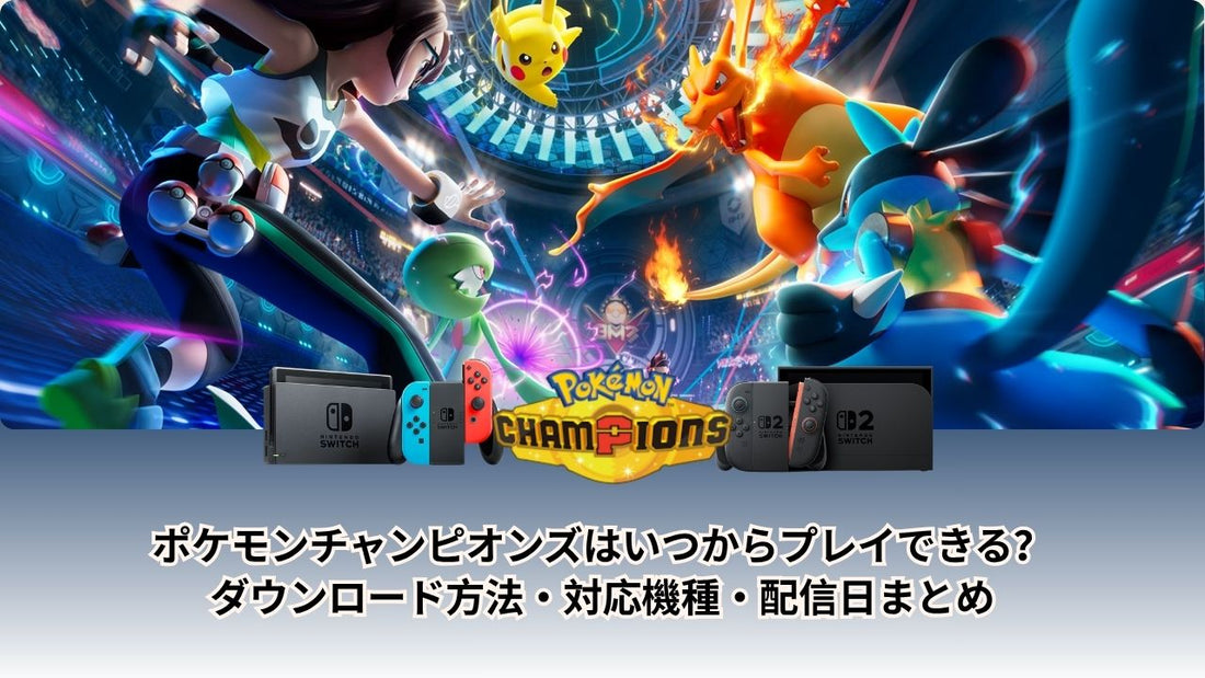 ポケモンチャンピオンズはいつからプレイできる？ダウンロード方法・対応機種・配信日まとめ