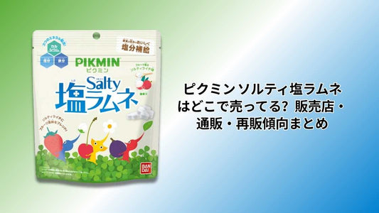 ピクミン ソルティ塩ラムネはどこで売ってる？販売店・通販・再販傾向まとめ
