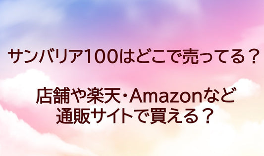 サンバリア100はどこで買える？店舗や百貨店等どこに売ってる？日傘等