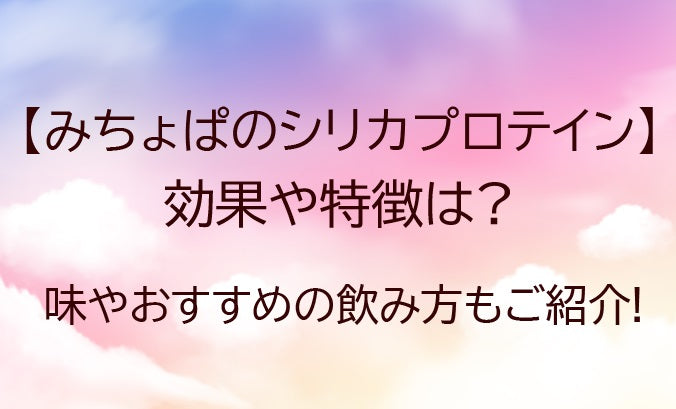 みちょぱのシリカプロテインの効果や特徴は?味やおすすめの飲み方もご紹介!