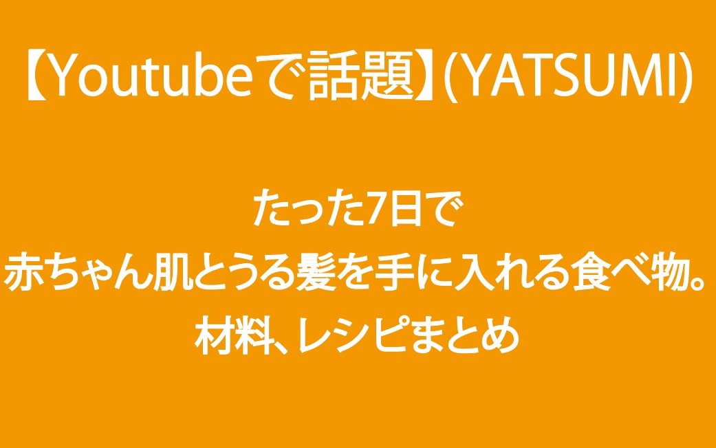 【保存版】7日で赤ちゃん肌とうる髪を手に入れる食べ物。(YATSUMI)材料とレシピまとめ