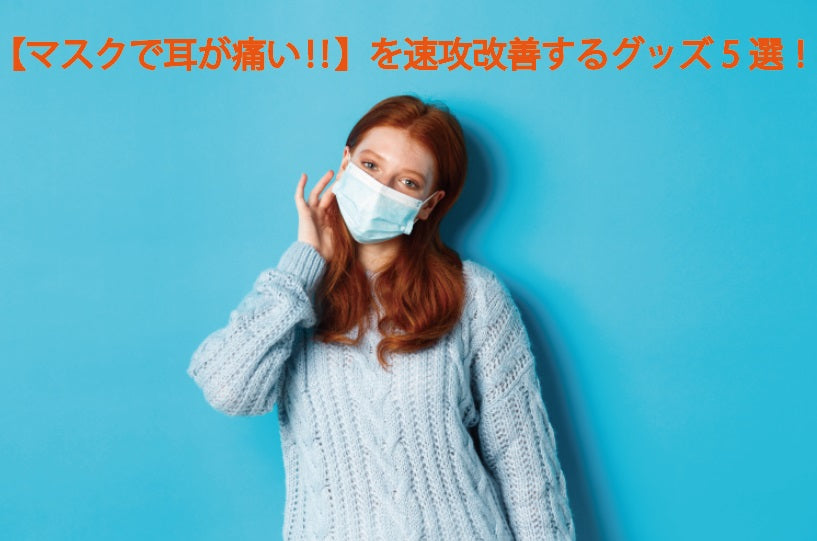 マスクで耳が痛くならないグッズ5選！改善対策と売ってる場所は？