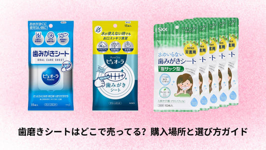 歯磨きシートはどこで売ってる？購入場所と選び方ガイド