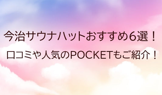 今治サウナハットおすすめ6選！口コミや人気のPOCKETもご紹介！猫耳も！！