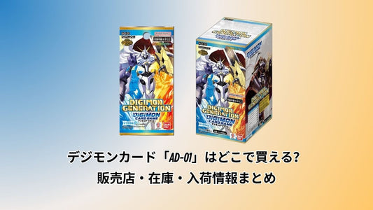 デジモンカード「AD-01」はどこで買える？販売店・在庫・入荷情報まとめ