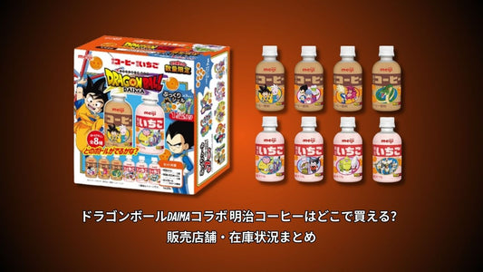 ドラゴンボールDAIMAコラボ 明治コーヒーはどこで買える？販売店舗・在庫状況まとめ
