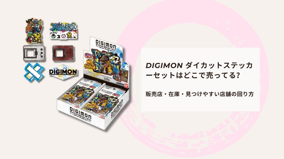 DIGIMON ダイカットステッカーセットはどこで売ってる？販売店・在庫・見つけやすい店舗の回り方