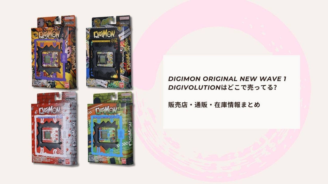 DIGIMON ORIGINAL NEW WAVE 1 DIGIVOLUTIONはどこで売ってる？販売店・通販・在庫情報まとめ