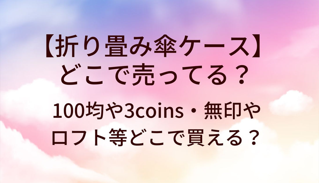 折り畳み傘ケースはどこで売ってる？100均や3coins・無印やロフト等どこで買える？