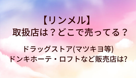 リンメルの取扱店は?どこで売ってる？ドラッグストア(マツキヨ等)やドンキホーテ・ロフトなど販売店は?