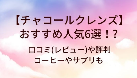 チャコールクレンズおすすめ人気6選！口コミ(レビュー)や評判コーヒーやサプリも