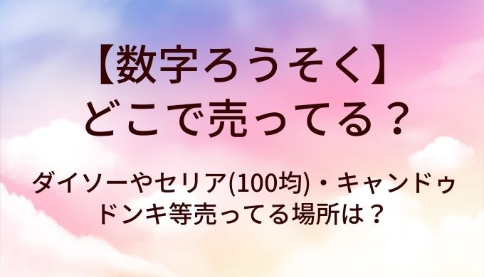 数字ろうそくはどこで売ってる？ダイソーやセリア(100均)・キャンドゥやドンキ等売ってる場所は？