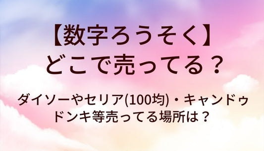 数字ろうそくはどこで売ってる？ダイソーやセリア(100均)・キャンドゥやドンキ等売ってる場所は？