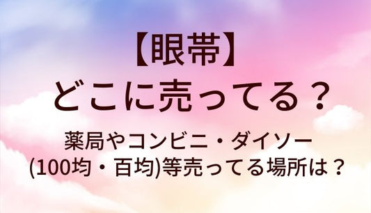 眼帯はどこに売ってる？薬局やコンビニ・ダイソー(100均・百均)等売ってる場所は？