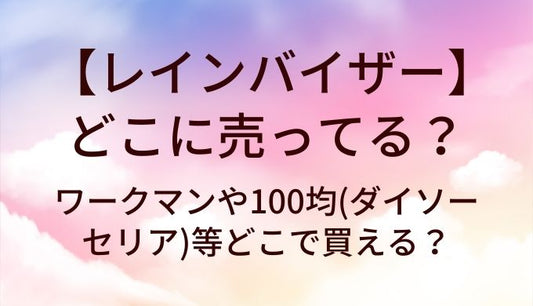 レインバイザーはどこに売ってる？ワークマンや100均(ダイソー・セリア)等どこで買える？