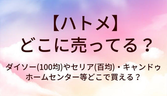 ハトメはどこに売ってる？ダイソー(100均)やセリア(百均)・キャンドゥやホームセンター等どこで買える？