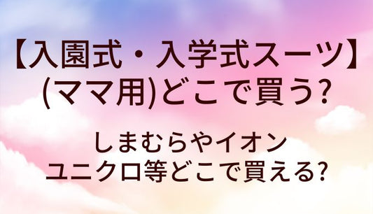 入園式や入学式のママ用スーツはどこで買う?しまむらやイオン・ユニクロ等どこで買える?