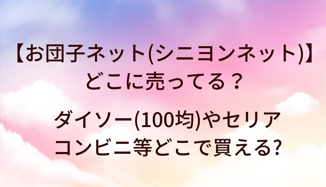 お団子ネット(シニヨンネット)はどこに売ってる？ダイソー(100均)やセリア・コンビニ等どこで買える?