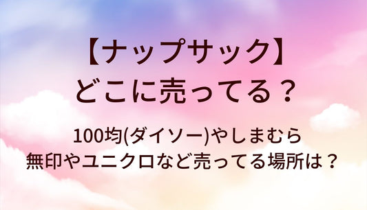 ナップサックはどこに売ってる?100均(ダイソー)やしまむら・無印やユニクロなど売ってる場所は？