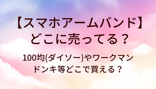 スマホアームバンドはどこに売ってる？100均(ダイソー)やワークマン・ドンキ等どこで買える？